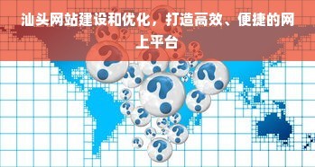 汕头网站建设和优化,打造高效、便捷的网上平台