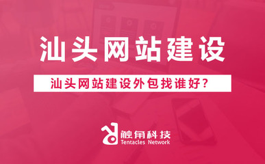 汕头网站建设外包找谁好?汕头网站建设