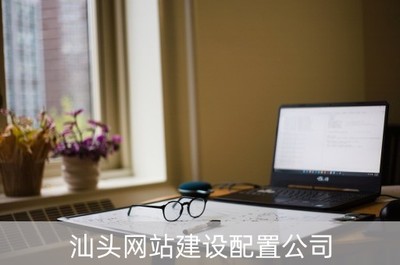 汕头网站建设配置公司(汕头网站建设配置公司电话)