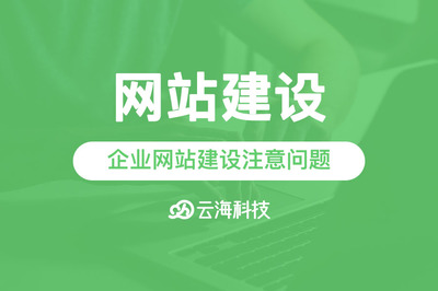 汕头网站建设告诉你中小企业网站建设需要注意些什么?