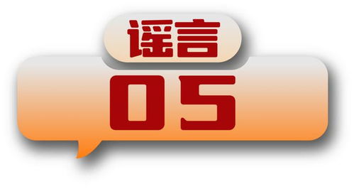打击网络谣言 共建清朗家园 中国互联网联合辟谣平台2024年4月辟谣榜