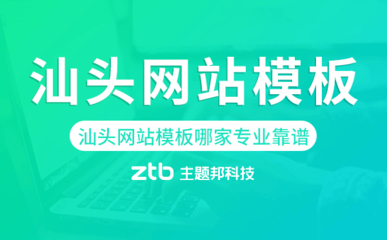汕头网站模板哪家公司专业靠谱