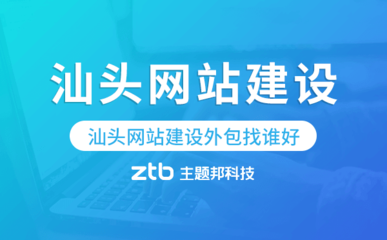 汕头网站建设外包指南 如何选择专业服务商